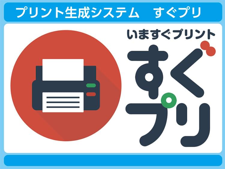 ↑プリント生成システム「すぐプリ」はこちらから。